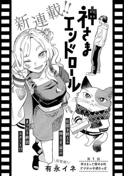有永イネの新連載「神さまエンドロール」扉ページ