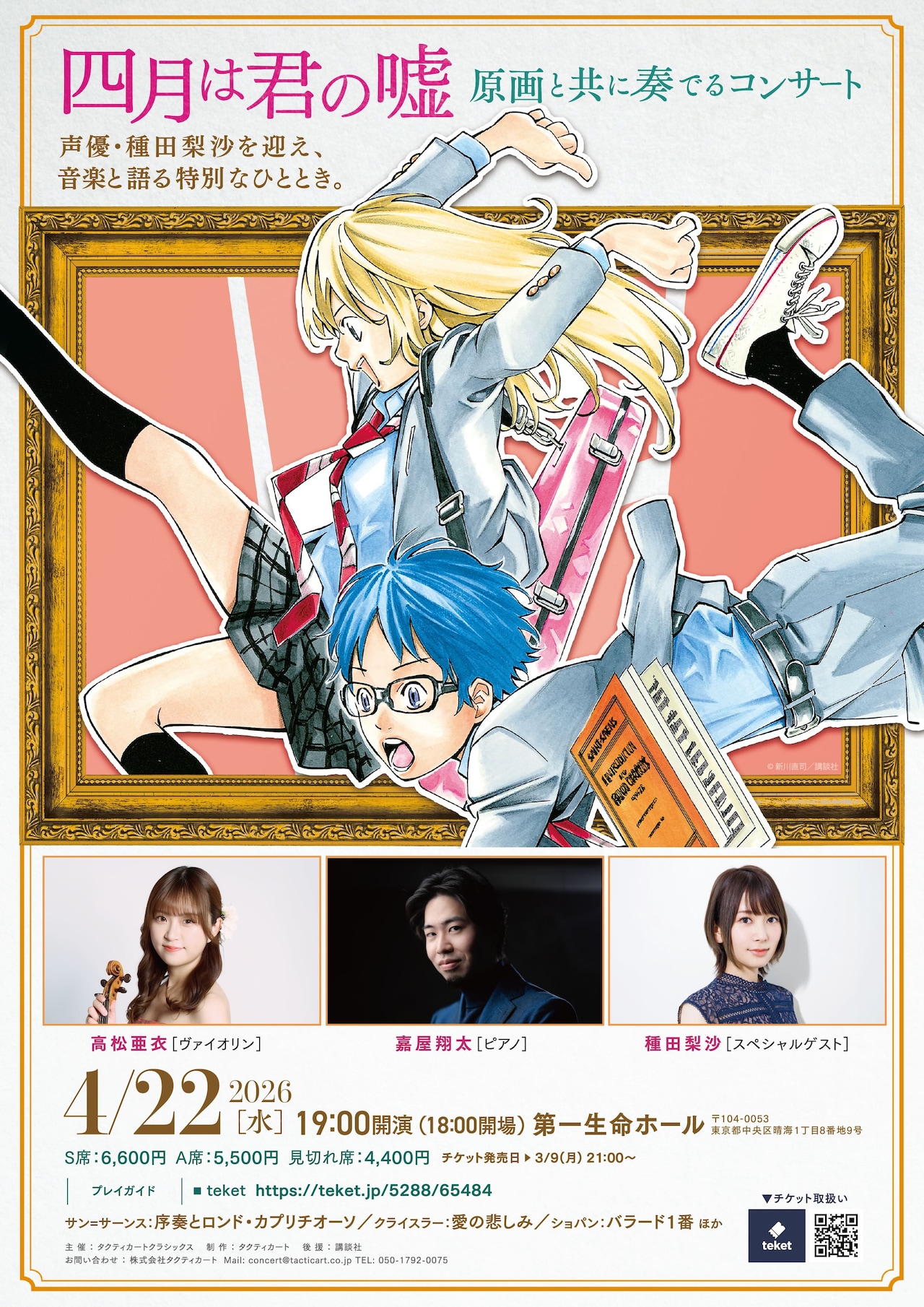 「四月は君の嘘」作中シーンとともに楽しむコンサートが4月に開催、種田梨沙も出演