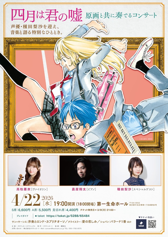 「四月は君の嘘 原画と共に奏でるコンサート」告知画像