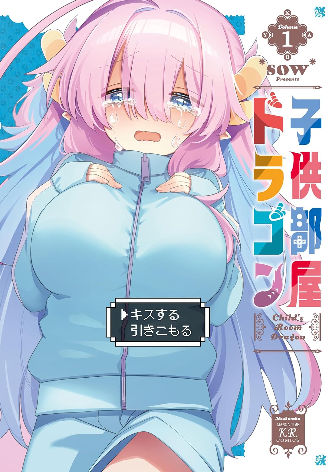 *「子供部屋ドラゴン」1巻