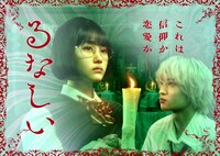 ドラマ「るなしい」キービジュアル