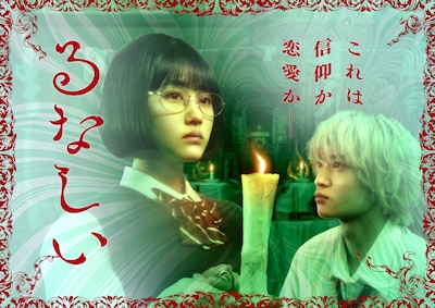 ドラマ「るなしい」キービジュアル