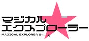 TVアニメ「マジカル★エクスプローラー」ロゴ (c)入栖・神奈月昇/KADOKAWA/「マジカル★エクスプローラー」製作委員会