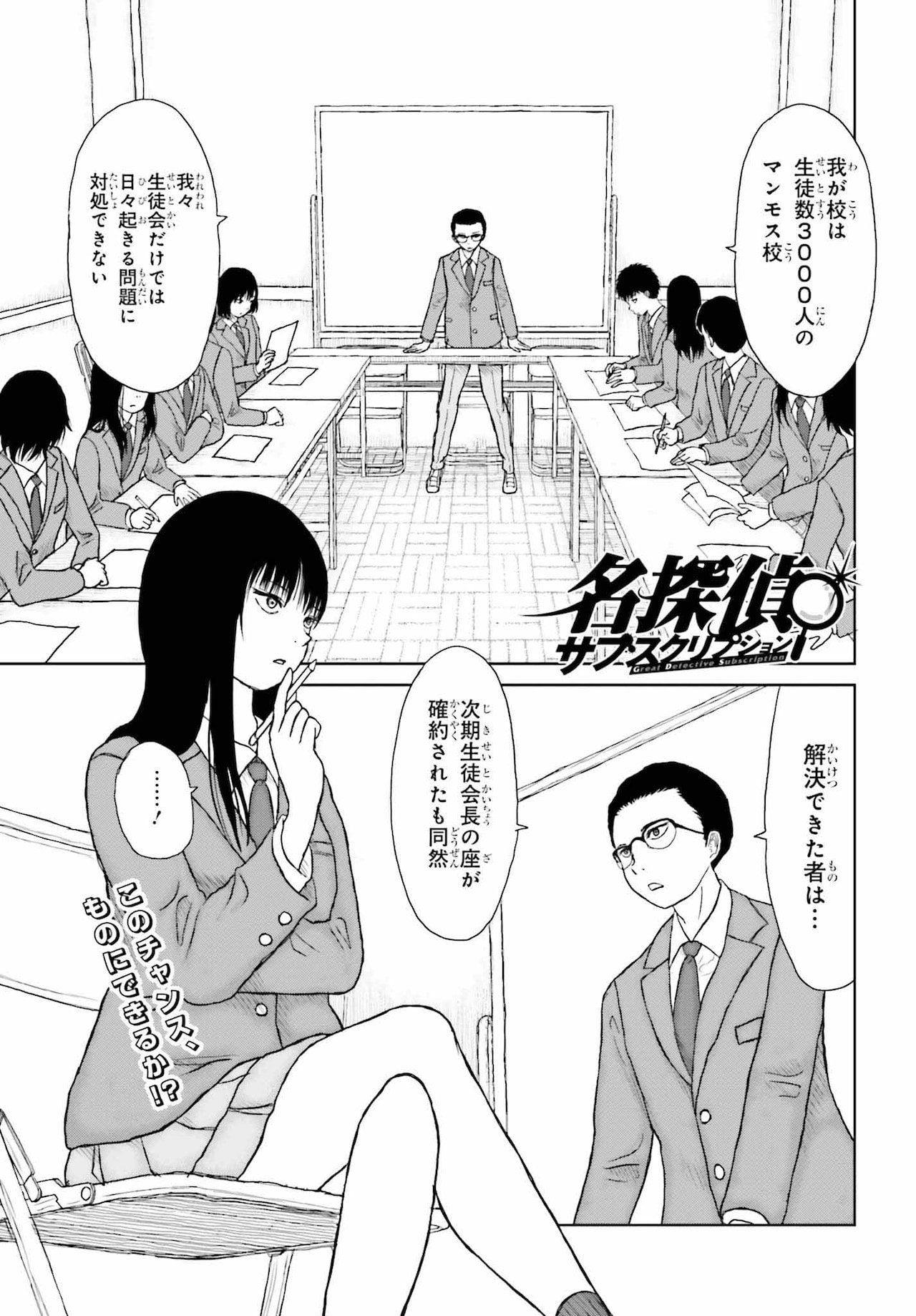 月額払えば使い放題「名探偵サブスクリプション」でJKに呼ばれた名探偵の物語、新連載