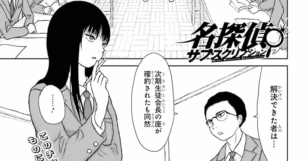 月額制で名探偵を呼び出す!? タカミの新連載「名探偵サブスクリプション」が電撃大王でスタート