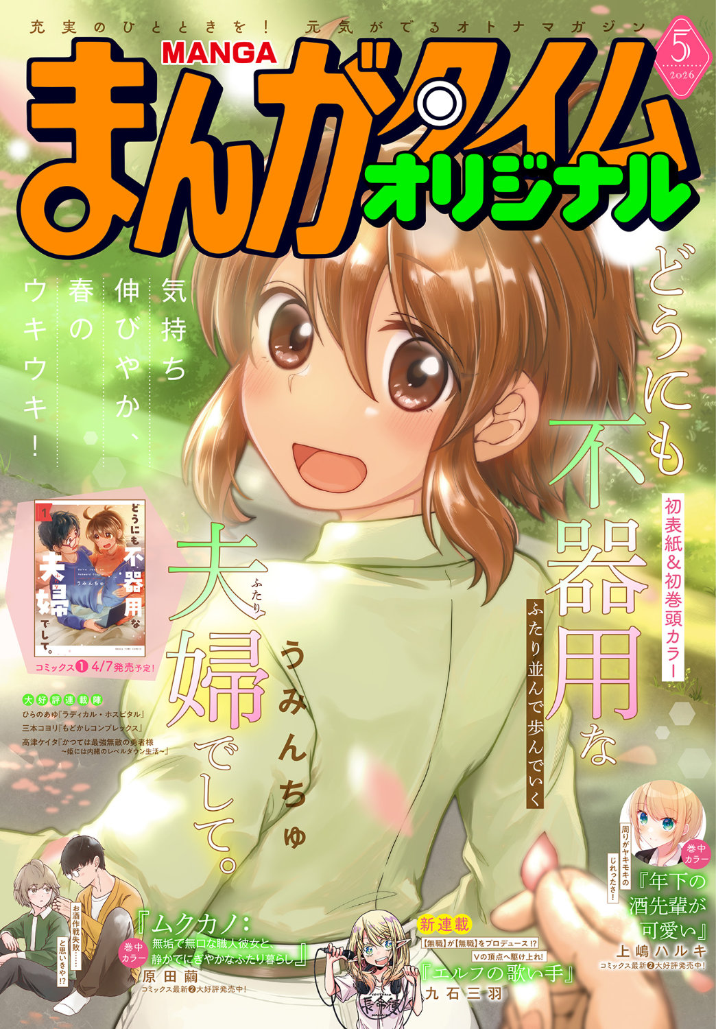 まんがタイムオリジナル5月号