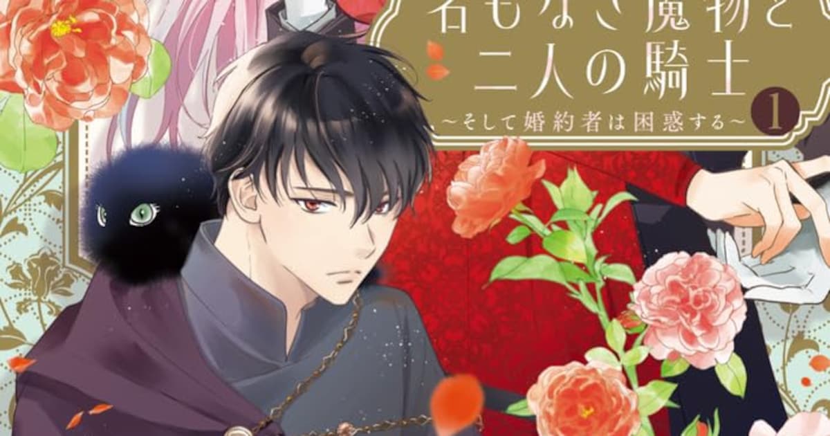 推しを守るために魔物へと変貌！河丸慎の新作転生ファンタジー「名もなき魔物と二人の騎士」第1巻が発売