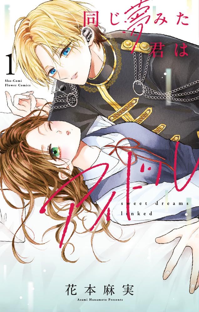 「同じ夢みた君はアイドル」1巻