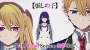 TVアニメ「【推しの子】」第4期 Final Seasonの特報映像より