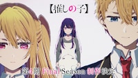 TVアニメ「【推しの子】」第4期 Final Seasonの特報映像より