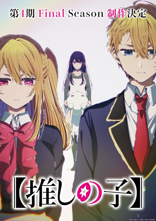 TVアニメ「【推しの子】」第4期 Final Seasonの制作決定ビジュアル