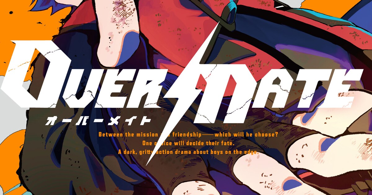OVER MATE 1巻発売！ヒーローが「使命か友情か」という究極の選択に直面するGyoniku新作マンガ