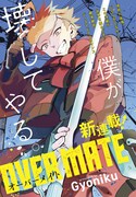 「OVER MATE」より