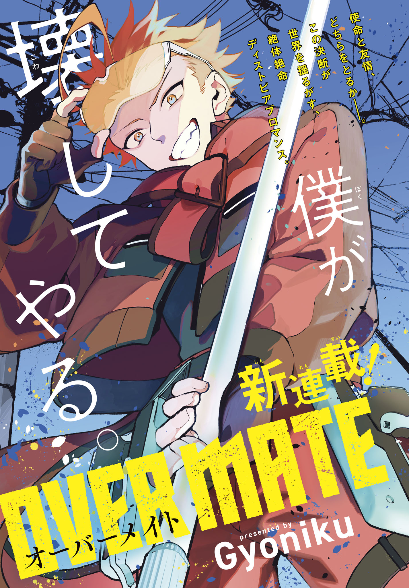 「OVER MATE」より