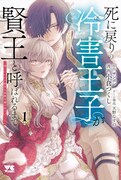 「死に戻りの冷害王子が賢王と呼ばれるまで～導いたのは不器用な侯爵令嬢の祈りでした～」1巻