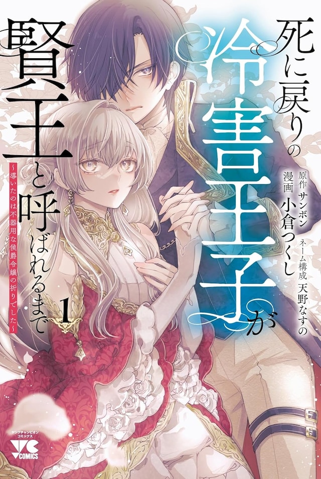 「死に戻りの冷害王子が賢王と呼ばれるまで～導いたのは不器用な侯爵令嬢の祈りでした～」1巻