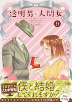 「透明男と人間女～そのうち夫婦になるふたり～」9巻（帯付き）