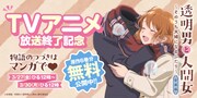 「透明男と人間女～そのうち夫婦になるふたり～」6巻分無料公開キャンペーンの告知画像