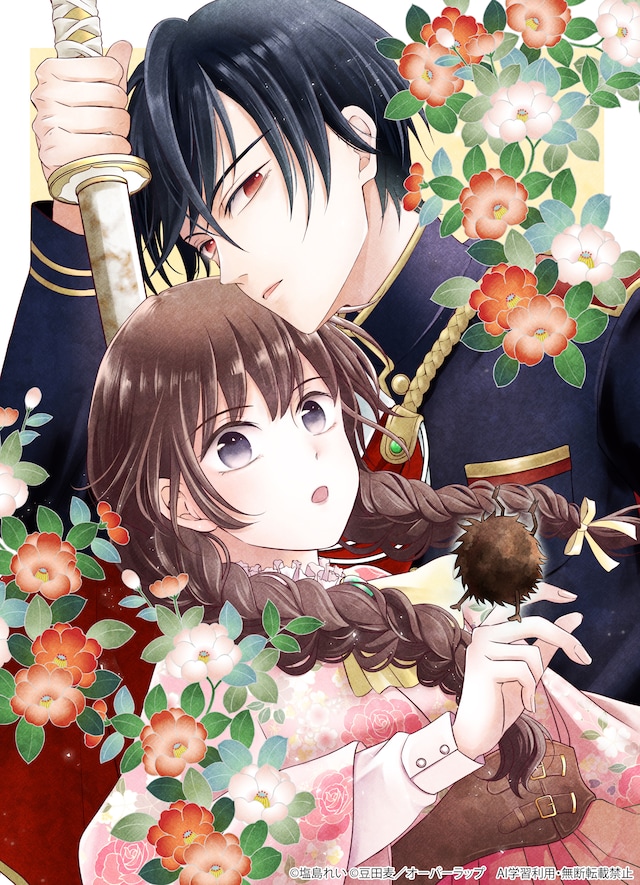 「うすかわいちまいむこうがわ ～婚約破棄された二度目の人生、あやかしを視る目が最強軍人を導く～」キービジュアル