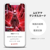 「ヤマトよ永遠に REBEL3199 第六章 碧い迷宮」ムビチケカード