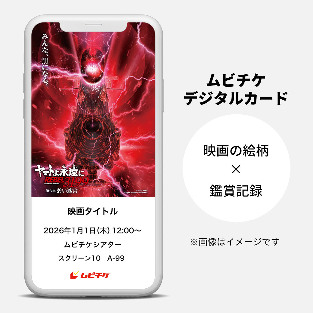 「ヤマトよ永遠に REBEL3199 第六章 碧い迷宮」ムビチケカード