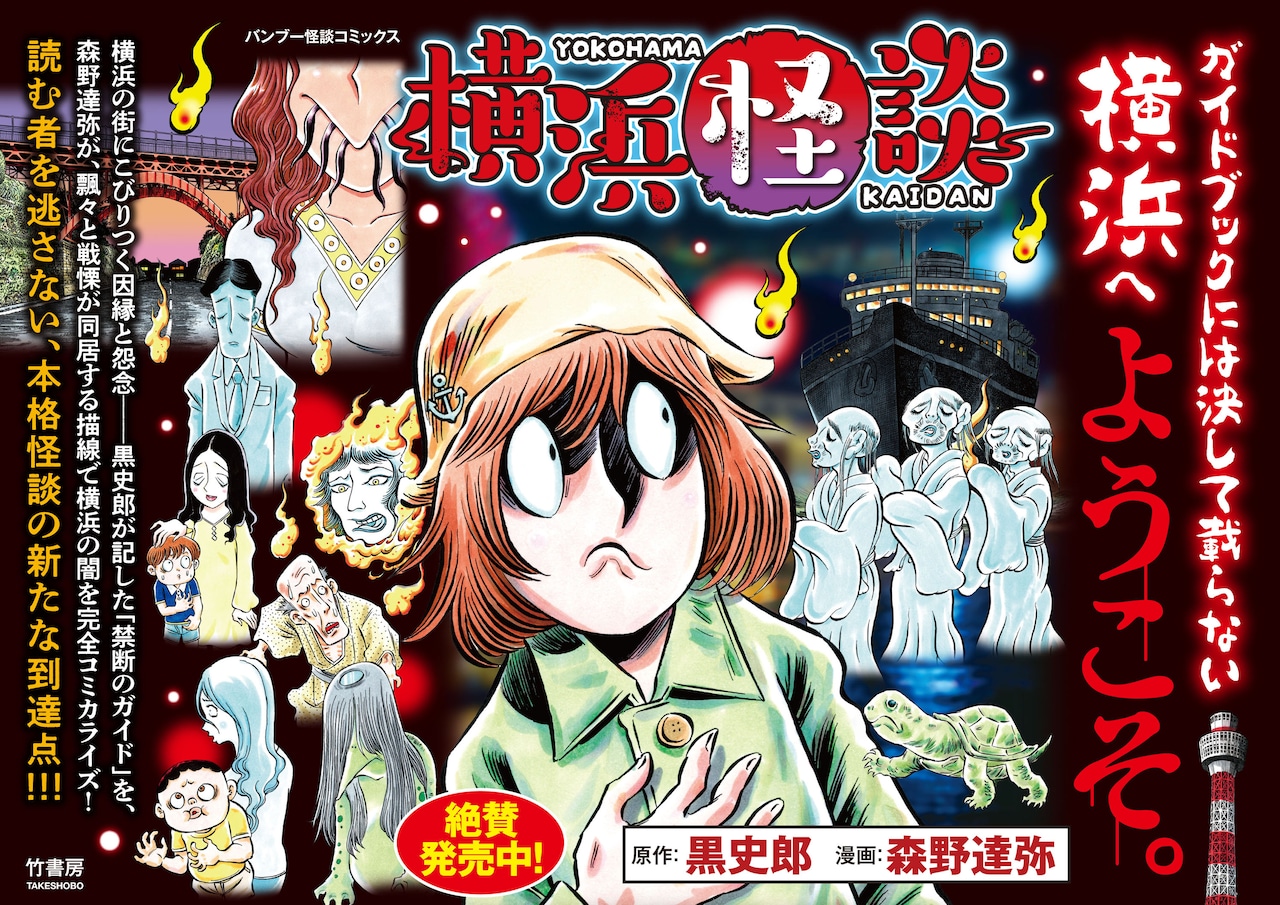 これは、ガイドブックには載らない横浜の話　ご当地怪談「横浜怪談」がマンガ化
