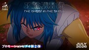 TVアニメ「攻殻機動隊 THE GHOST IN THE SHELL」PV第2弾より