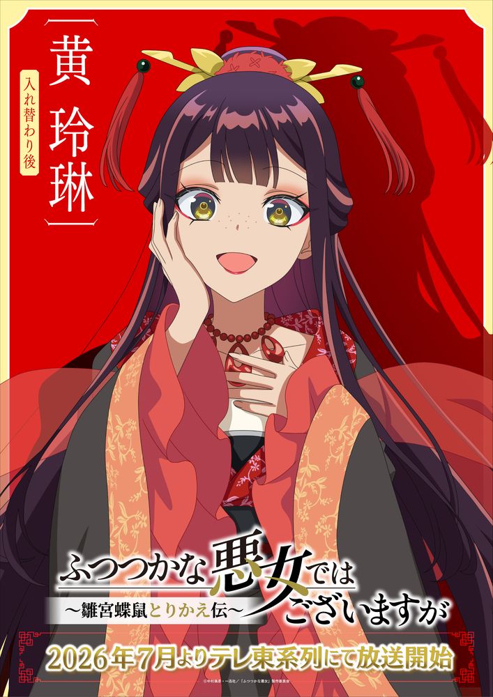 ふつつかな悪女ではございますが」“AnimeJapanスペシャルビジュアル