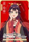 「ふつつかな悪女ではございますが」“AnimeJapanスペシャルビジュアル”公開