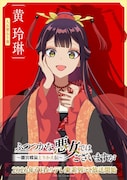 「ふつつかな悪女ではございますが」“AnimeJapanスペシャルビジュアル”公開