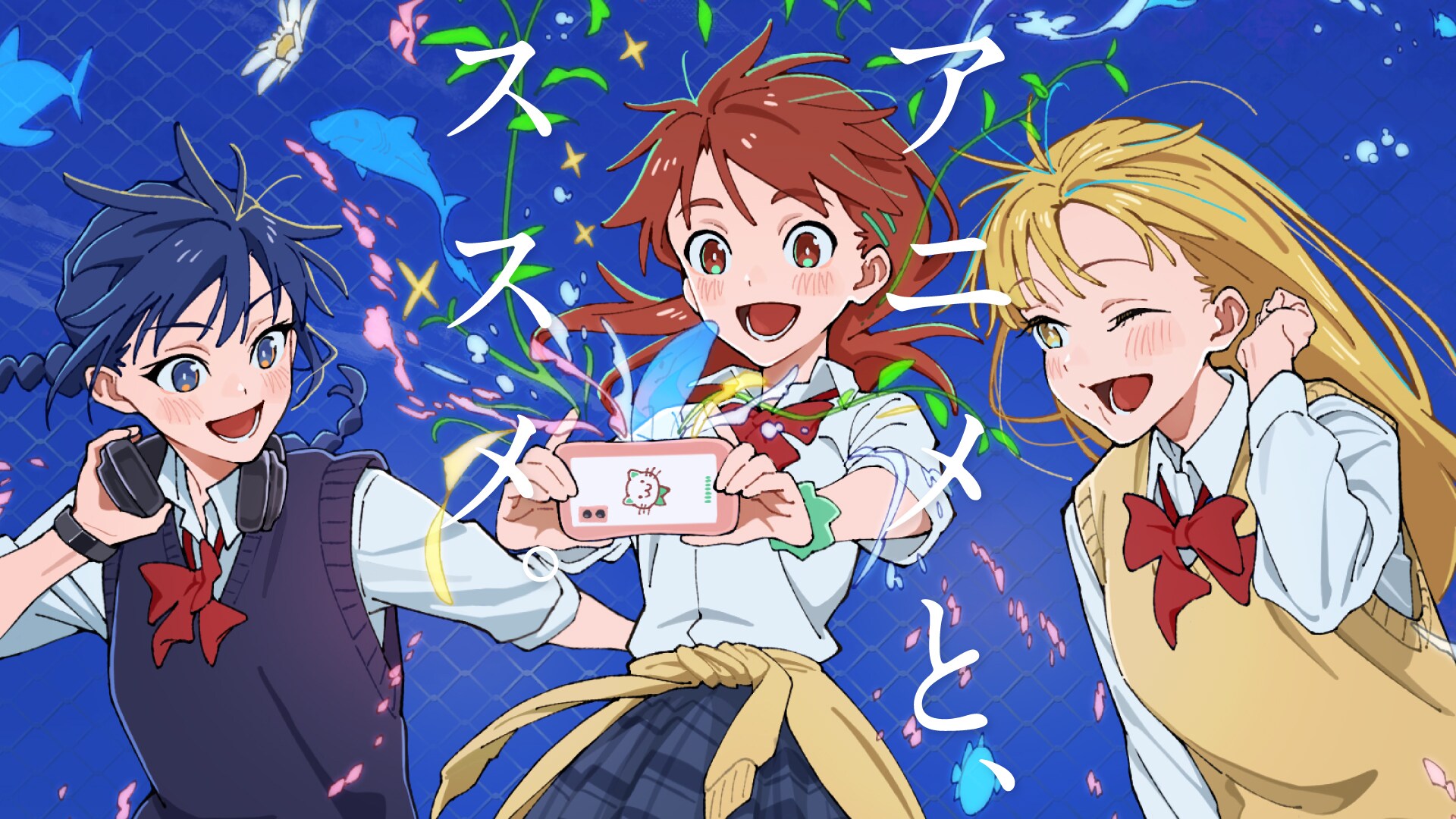 dアニメストア新CM「アニメとススメ。」キービジュアル [画像・動画