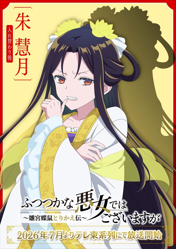 AnimeJapanスペシャルビジュアルとして描かれた入れ替わり後の朱慧月