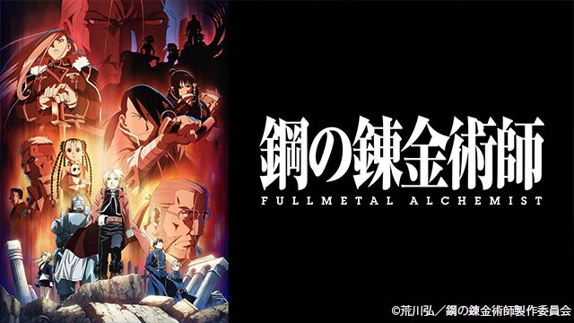 鋼の錬金術師 FULLMETAL ALCHEMIST」全64話、本日からTVerで配信