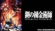 「鋼の錬金術師 FULLMETAL ALCHEMIST」全64話、本日からTVerで配信