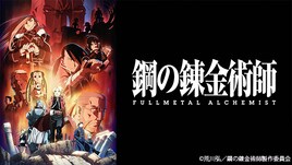 「鋼の錬金術師 FULLMETAL ALCHEMIST」全64話、本日からTVerで配信