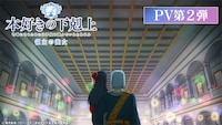TVアニメ「本好きの下剋上 領主の養女」本PV第2弾より