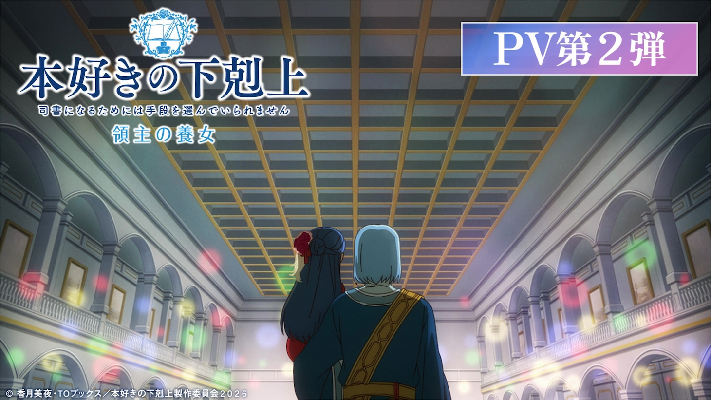 TVアニメ「本好きの下剋上 領主の養女」本PV第2弾より