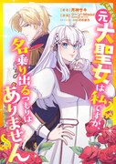 「お尋ねの元大聖女は私ですが、名乗り出るつもりはありません」ビジュアル