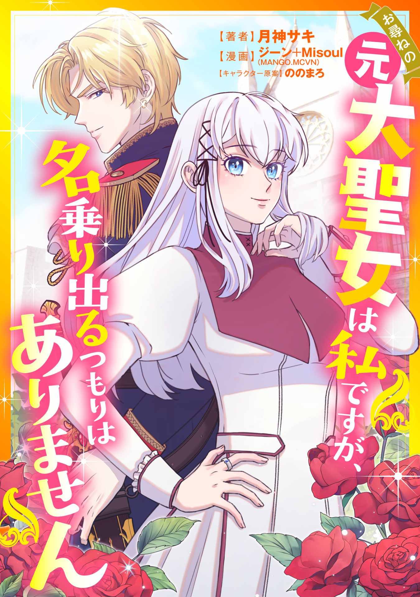 「お尋ねの元大聖女は私ですが、名乗り出るつもりはありません」ビジュアル