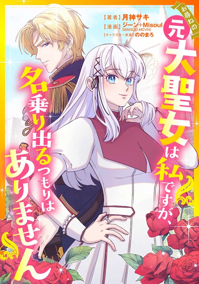 「お尋ねの元大聖女は私ですが、名乗り出るつもりはありません」ビジュアル