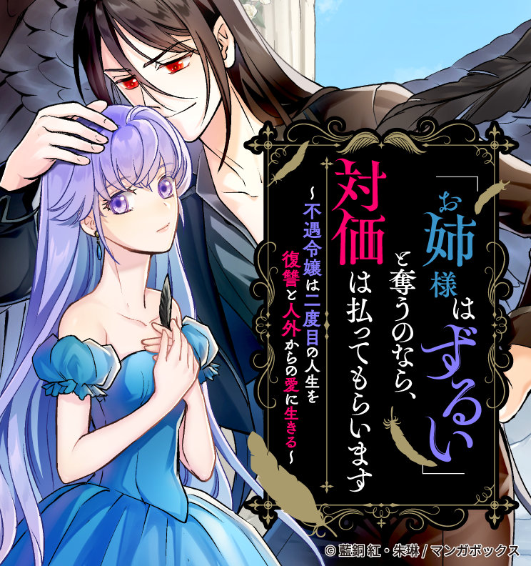 「「お姉様はずるい」と奪うのなら、対価は払ってもらいます～不遇令嬢は二度目の人生を復讐と人外からの愛に生きる～」カラーイラスト
