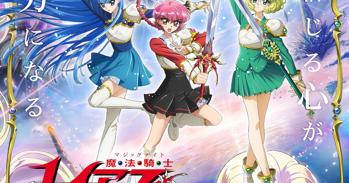TVアニメ「魔法騎士レイアース」キービジュアル (c)CLAMP・ST／講談社 
