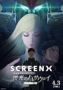 「閃光のハサウェイ キルケーの魔女」SCREENX、ULTRA 4DXでの上映が決定