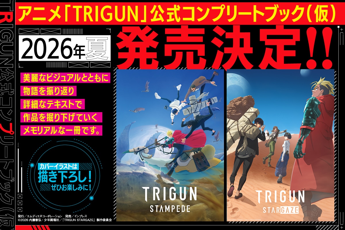 「TRIGUN」公式コンプリートブック告知