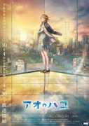 「アオのハコ」Season2は10月から、木戸夢佳役は青山吉能　ティザービジュアル＆PVも