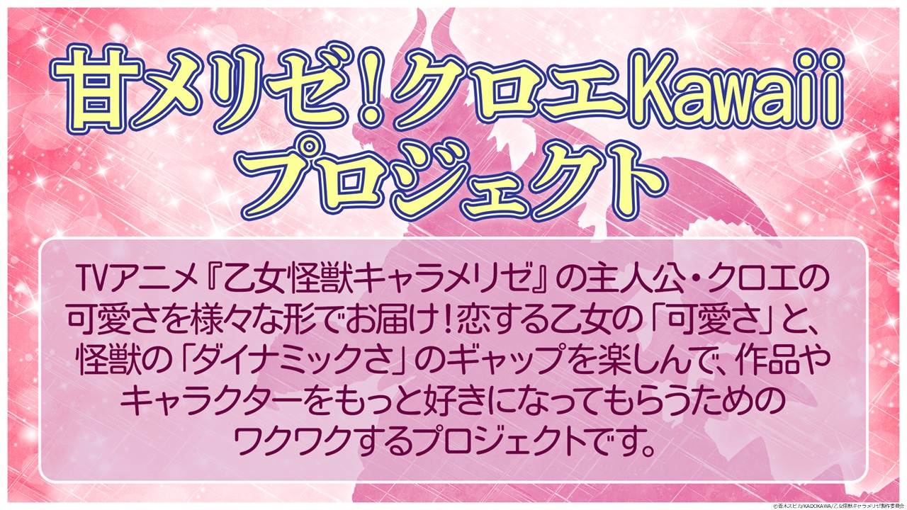 「甘メリゼ！クロエKawaiiプロジェクト」概要