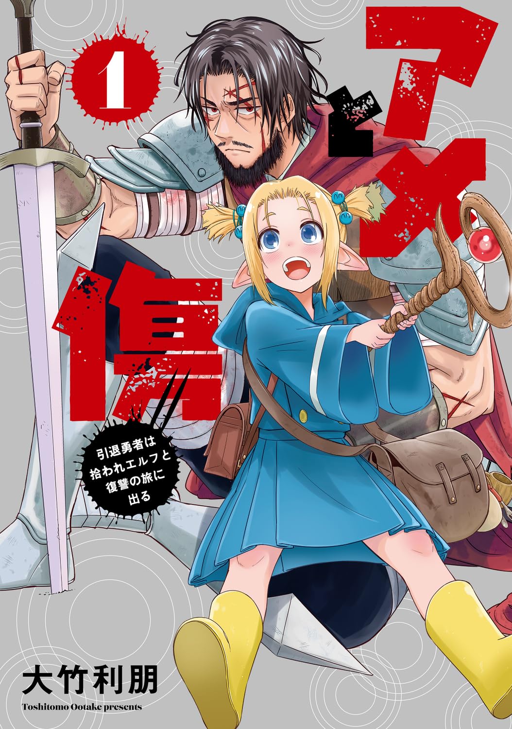 「アメと傷」傷ついた元勇者と、家族を知らない子供エルフのヒーリング冒険ファンタジー