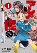 「アメと傷 引退勇者は拾われエルフと復讐の旅に出る」 1巻