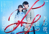 ドラマ「あの夜、社長の子供を授かりました」キービジュアル