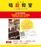 「劇場版『暗殺教室』みんなの時間」第3弾入場者特典「10年後も『ありがとうの時間』デジタルイラストカード」